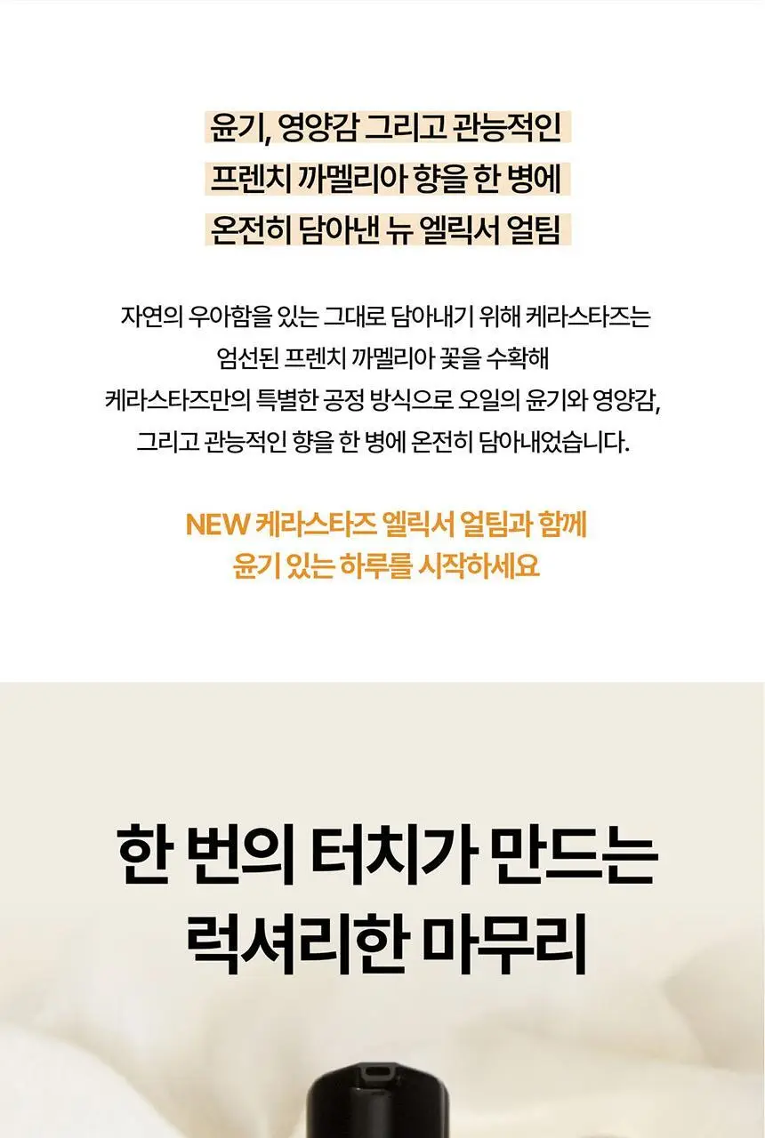 [윤기 케어] 케라스타즈 엘릭서 얼팀 헤어 오일 리필 75ml 상세페이지 8